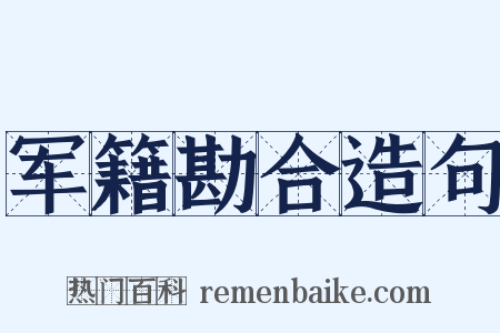 军籍勘合造句是什么意思的图片